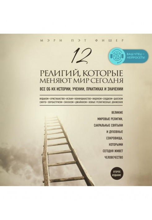 12 релігій, які міняють світ сьогодні. Все про їх історію, вчення, практики і значення