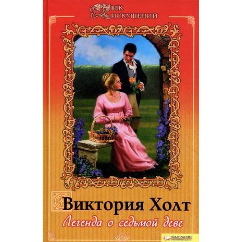 Легенда про сьому діву