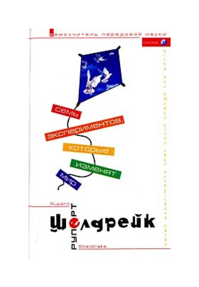 Сім експериментів, які змінять світ