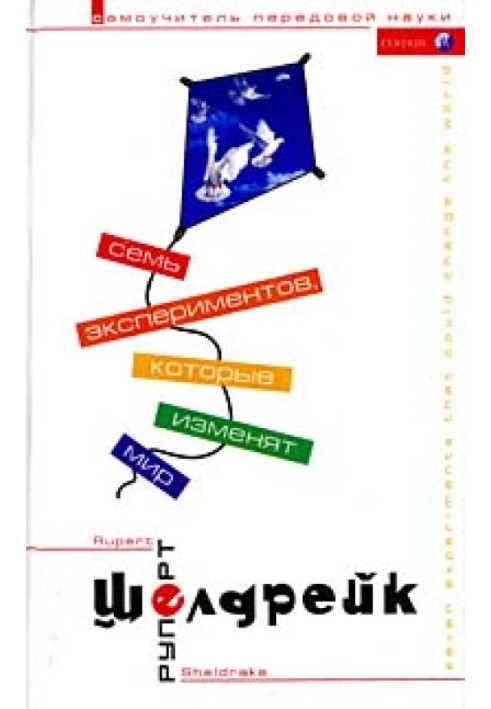 Сім експериментів, які змінять світ