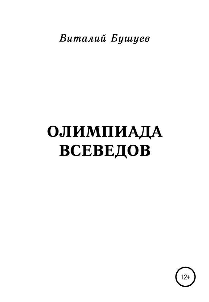 Олимпиада всеведов