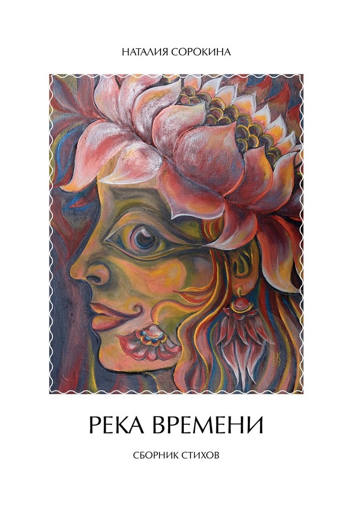 Река времени