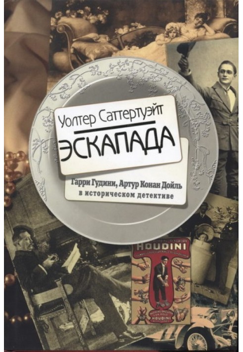 Эскапада