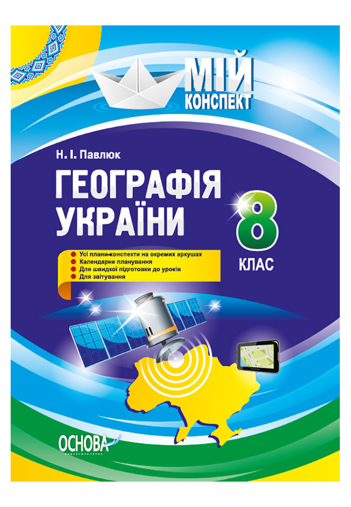 Розробки уроків. Географія України 8 клас ПГМ008