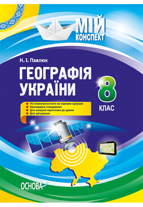 Розробки уроків. Географія України 8 клас ПГМ008