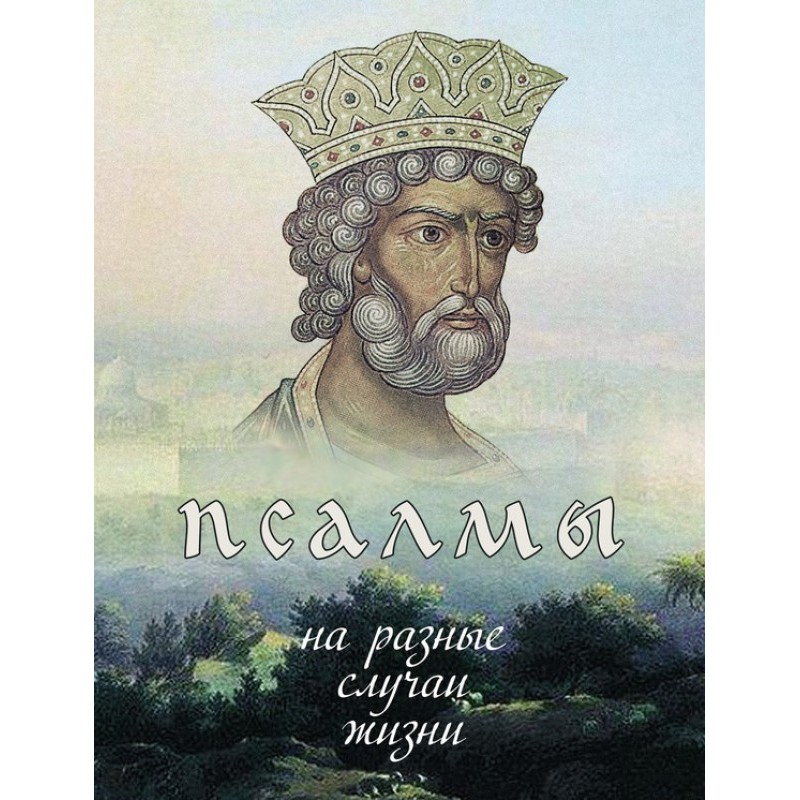 Псалмы на разные случаи жизни