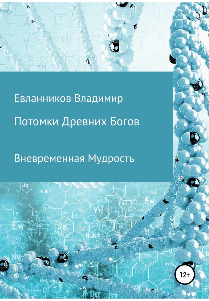 Нащадки Стародавніх Богів