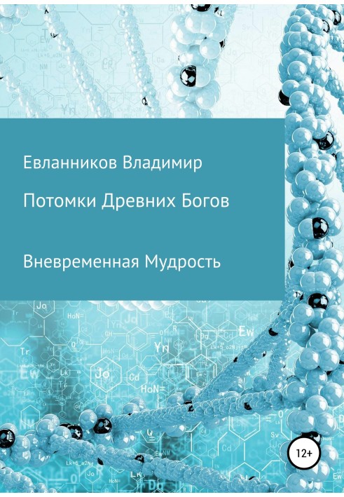 Нащадки Стародавніх Богів