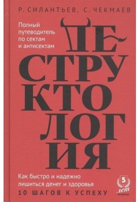 Деструктологія. Як швидко і надійно позбутися грошей та здоров'я. 10 кроків до успіху