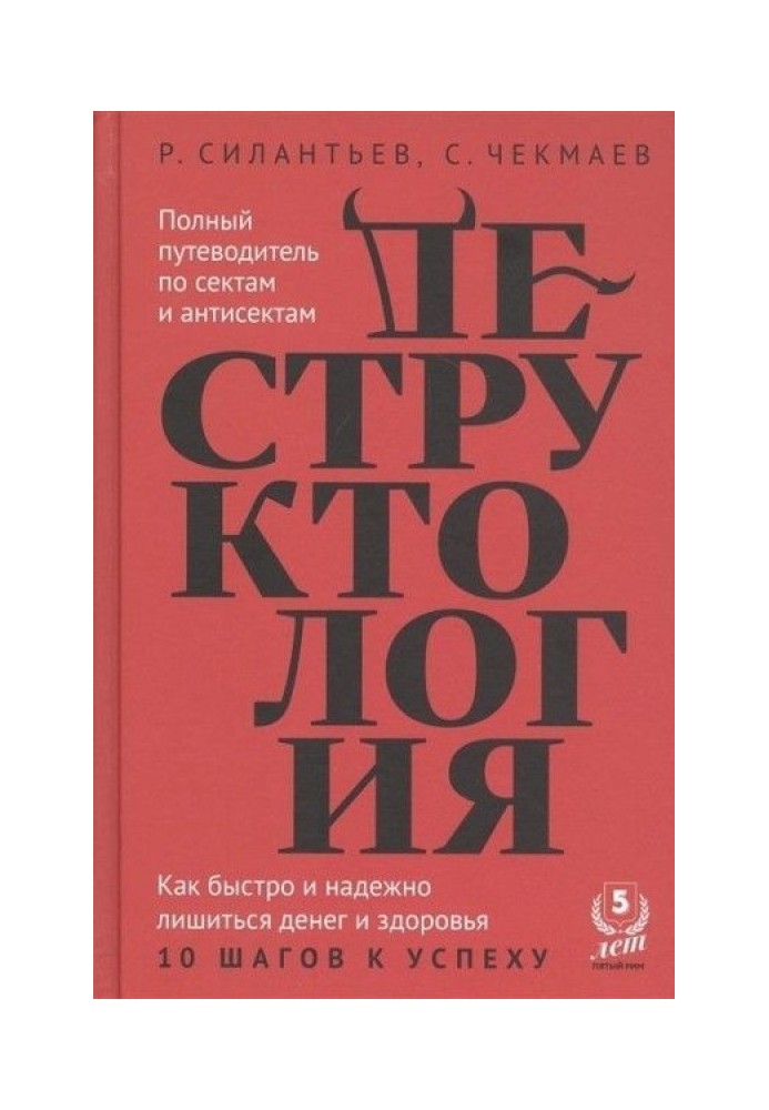 Деструктология. Как быстро и надежно лишиться денег и здоровья. 10 шагов к успеху