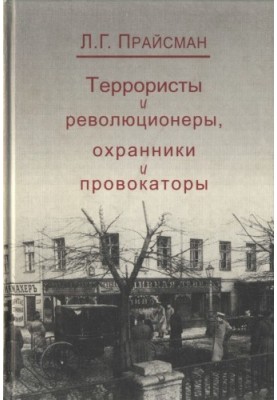Терористи та революціонери, охоронці та провокатори
