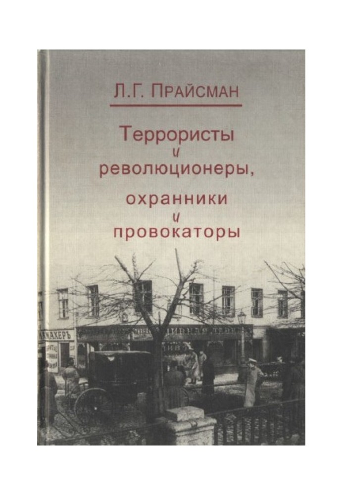 Терористи та революціонери, охоронці та провокатори