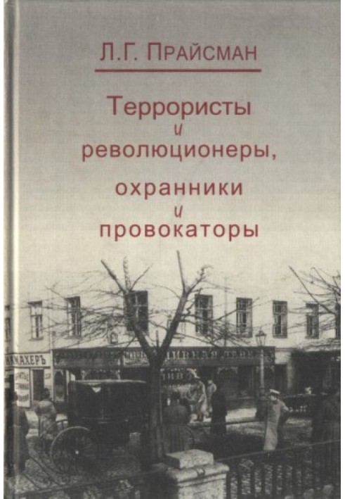 Террористы и революционеры, охранники и провокаторы