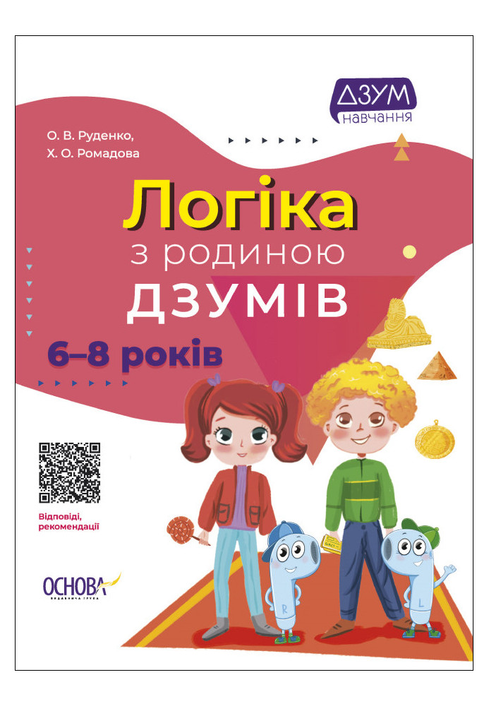 Логіка з родиною ДЗУМІВ. 6-8 років ДЗМ005