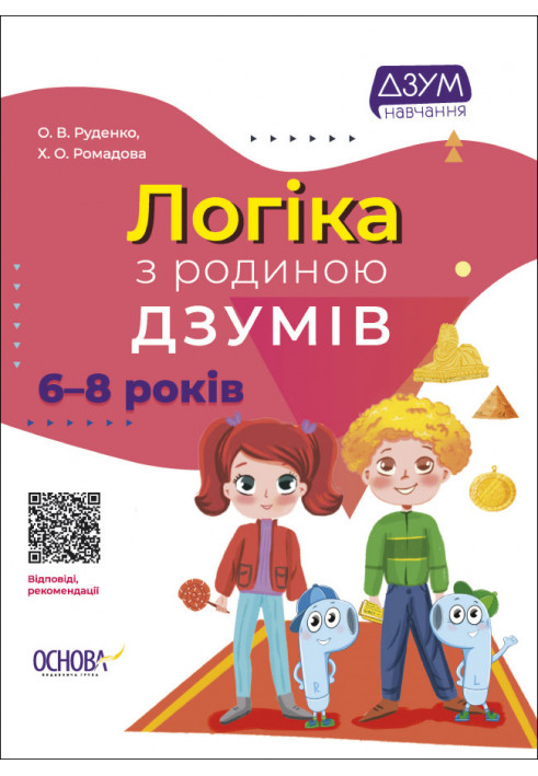 Логіка з родиною ДЗУМІВ. 6-8 років ДЗМ005