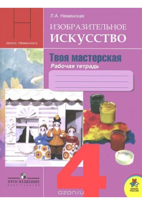 Изобразительное искусство. Твоя мастерская. 4 класс. Рабочая тетрадь