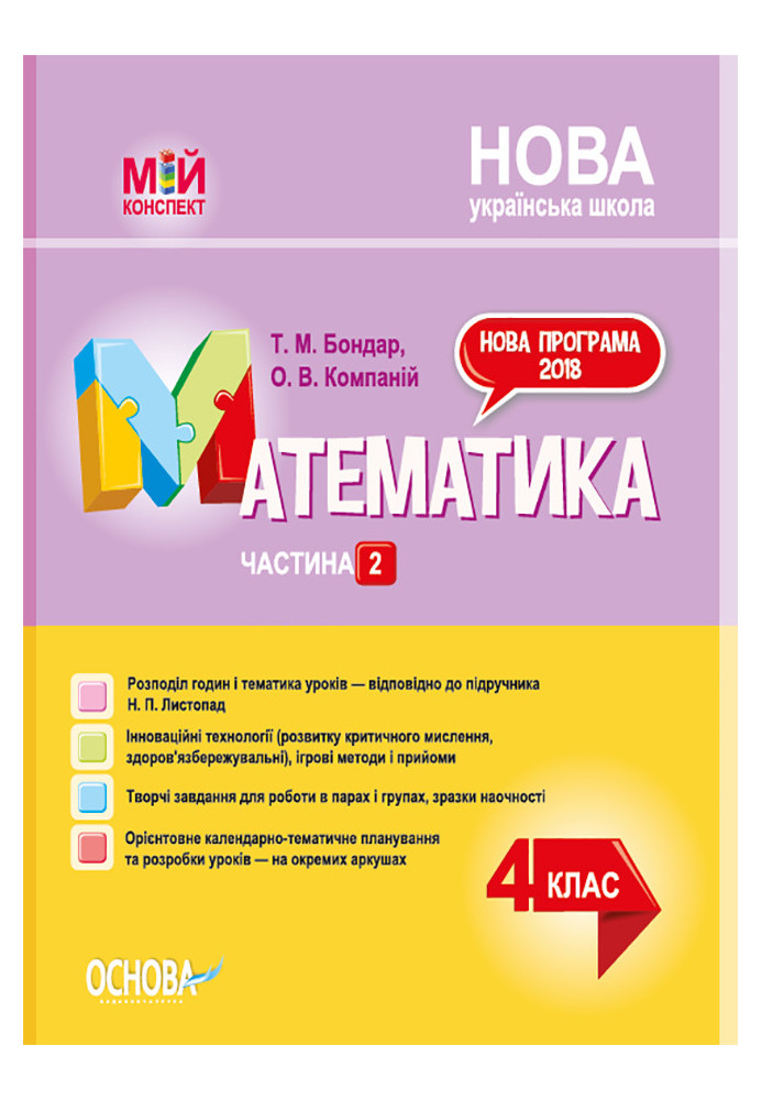 Математика. 4клас. Частина 2 (за підручником Н. П. Листопад). ПШМ263