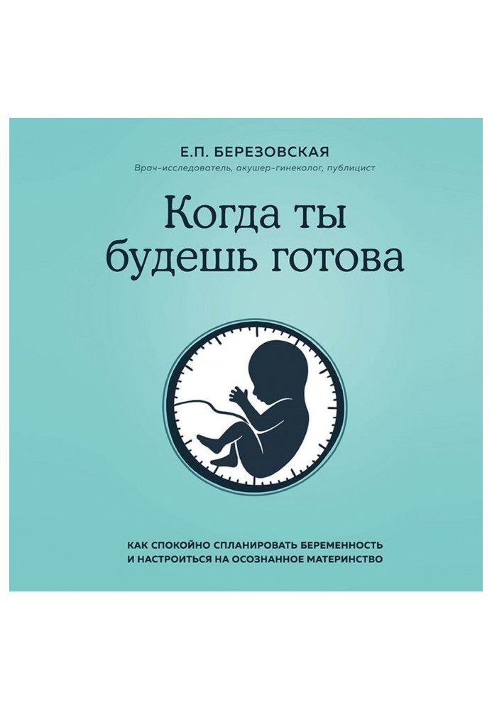 Когда ты будешь готова. Как спокойно спланировать беременность и настроиться на осознанное материнство