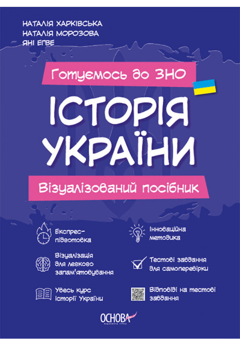 Історія України. Візуалізований посібник підготовки до ЗНО. ЗНП003