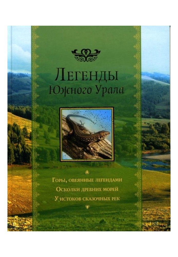 Legends of the Southern Urals