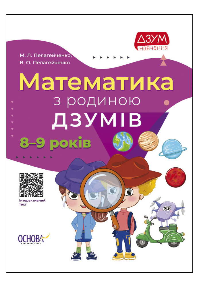 Математика з родиною ДЗУМІВ. 8-9 років ДЗМ003