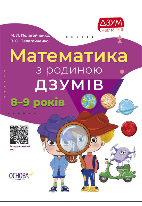 Математика з родиною ДЗУМІВ. 8-9 років ДЗМ003