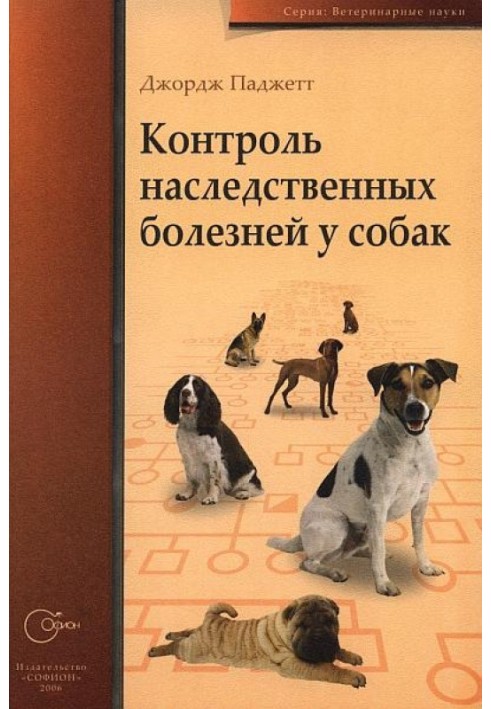 Контроль спадкових хвороб у собак