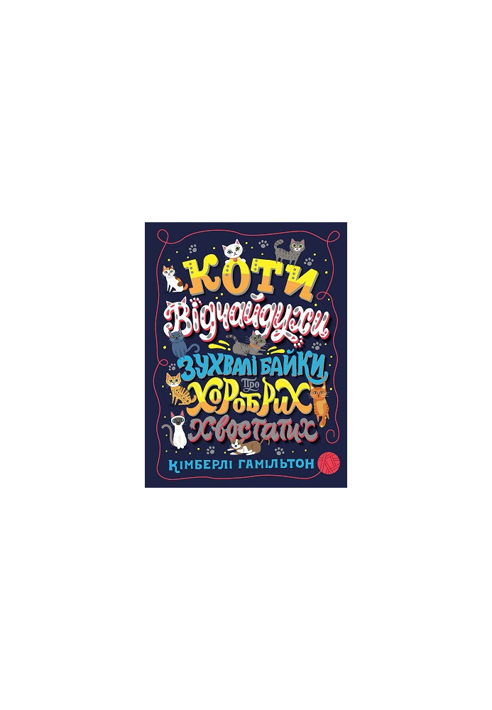 Коти-відчайдухи. Зухвалі байки про хоробрих хвостатих