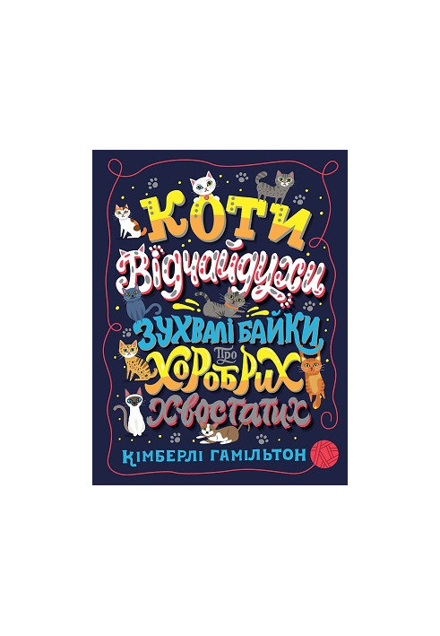 Коти-відчайдухи. Зухвалі байки про хоробрих хвостатих