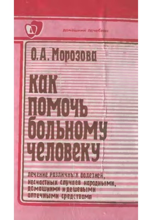 Как помочь больному человеку