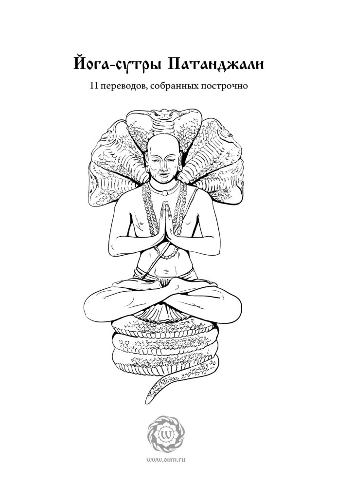 Yoga Sutras of Patanjali