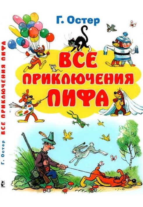 Всі пригоди Піфа