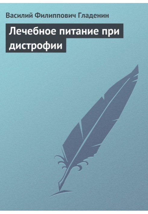 Лікувальне харчування при дистрофії