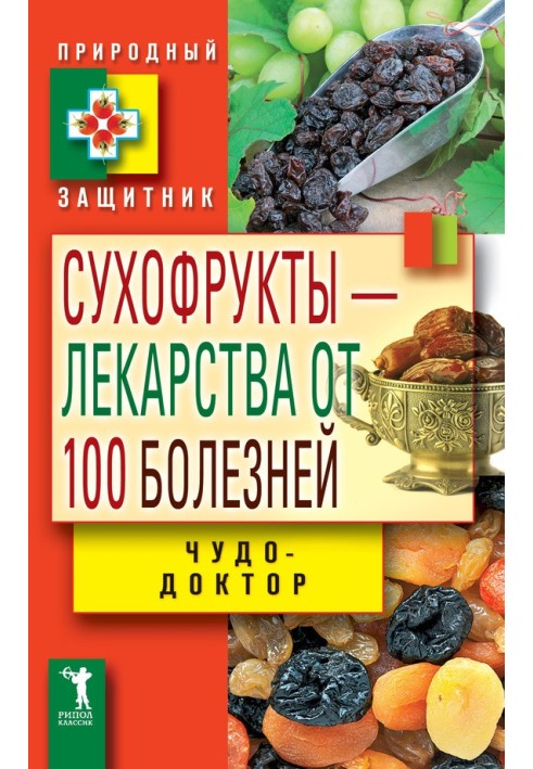 Сухофрукти – ліки від 100 хвороб. Чудо-лікар