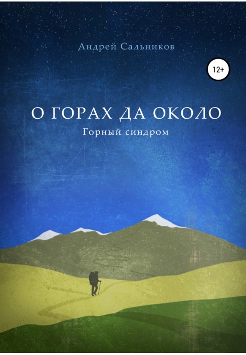 Про гори та навколо. Гірський синдром