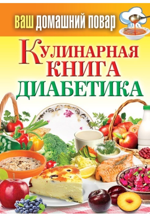 Кулинарная книга диабетика