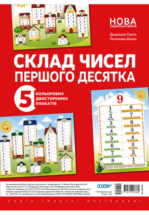 Комплект двосторонніх плакатів Склад чисел першого десятка (5 шт) ДПН004