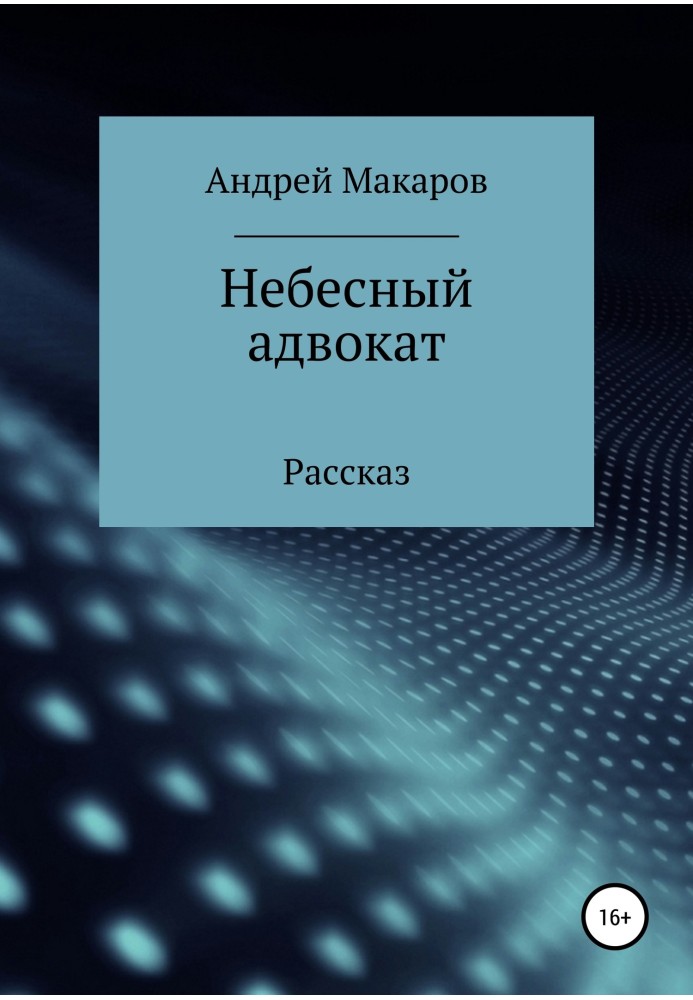 Небесний адвокат