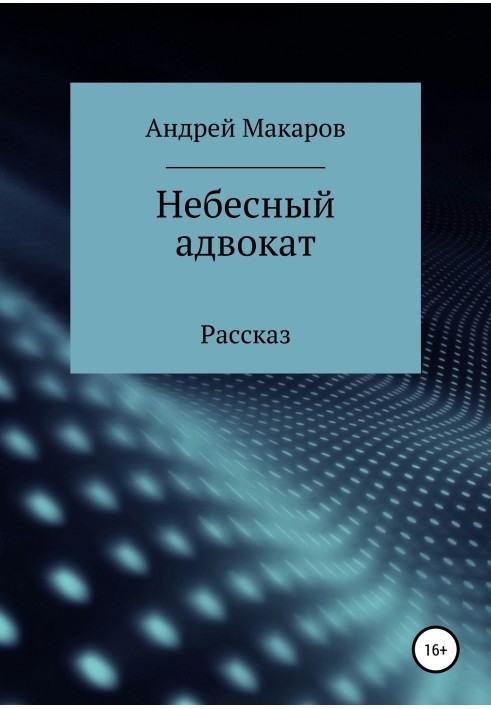 Небесний адвокат