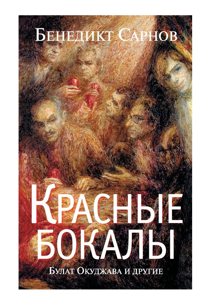 Червоні келихи. Булат Окуджава та інші