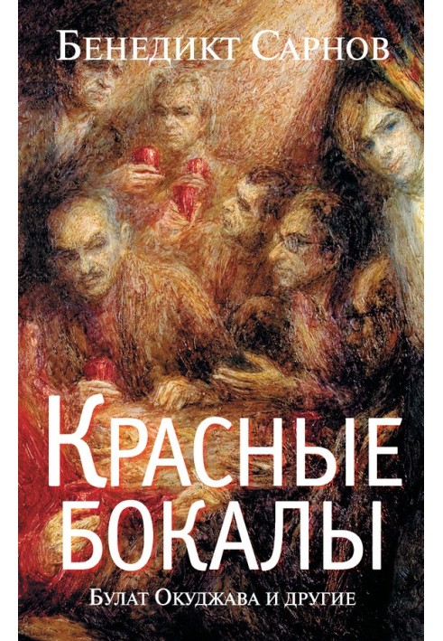 Красные бокалы. Булат Окуджава и другие