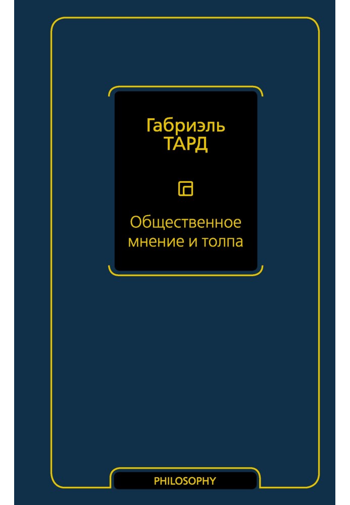 Громадська думка та натовп