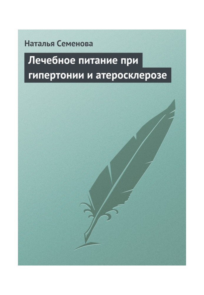 Лікувальне харчування при гіпертонії та атеросклерозі