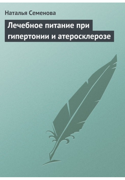 Лікувальне харчування при гіпертонії та атеросклерозі