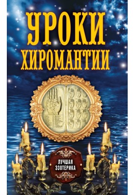 Уроки хіромантії