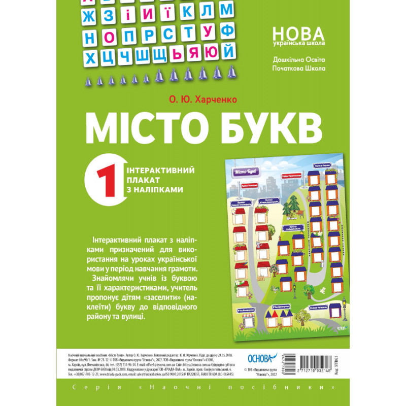 Місто букв. Інтерактивний...