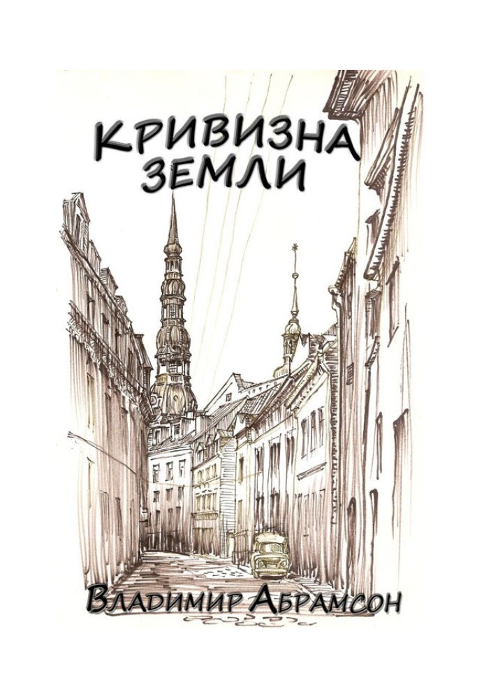 Кривизна Земли