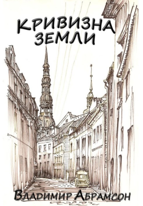 Кривизна Земли