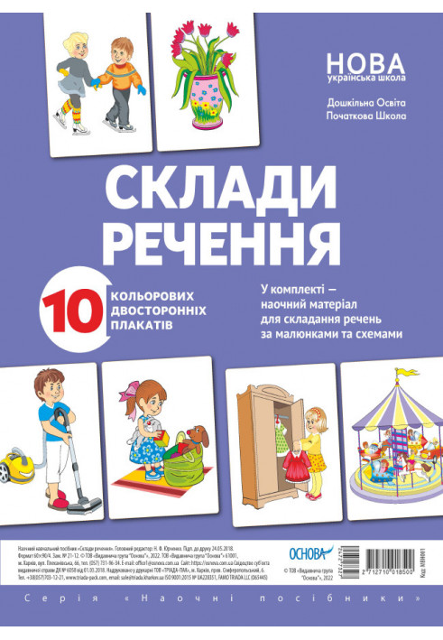 Комплект двосторонніх плакатів Склади речення МВН001