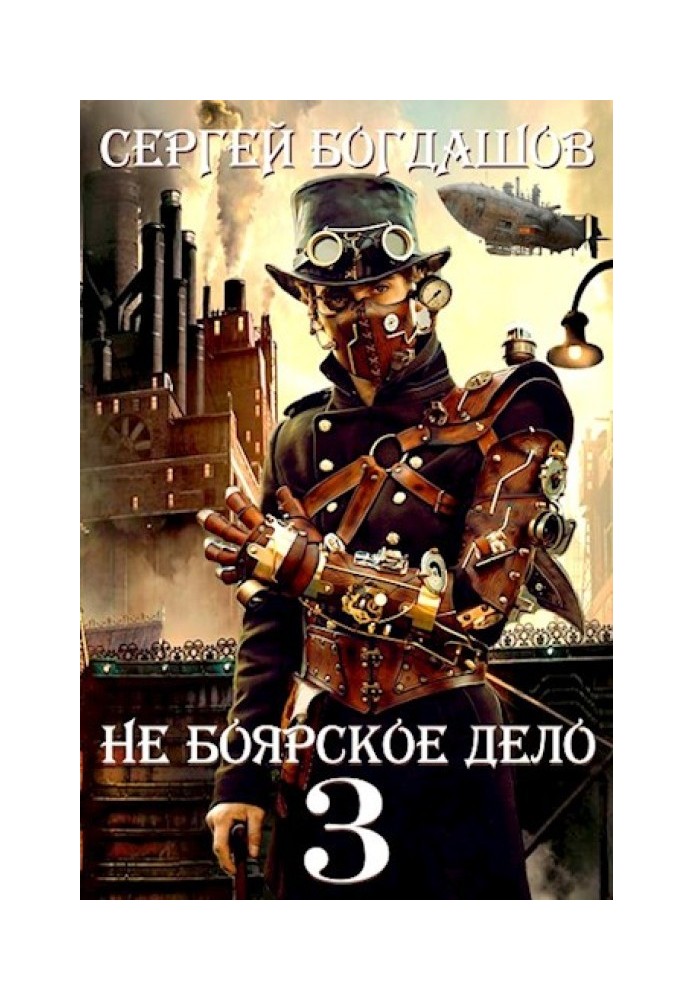 Не боярська справа - 3. Через п'ять років